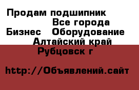 Продам подшипник GE140ES-2RS - Все города Бизнес » Оборудование   . Алтайский край,Рубцовск г.